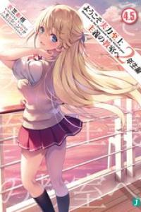第15巻 2年生編 第04.5巻