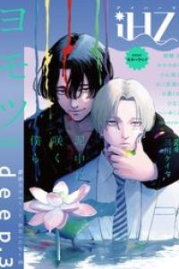 iHZ［アイハーツ］deep.03