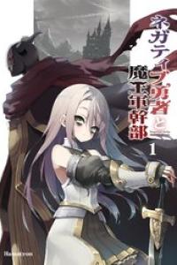 ネガティブ勇者と魔王軍幹部 ch01-08