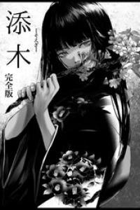 [ガウス] 添木 完全版