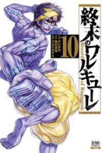 第10巻
