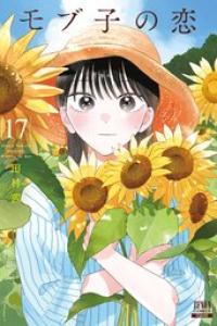 第17巻