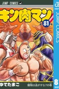 第81巻