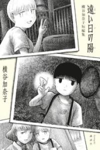 [横谷加奈子] 遠い日の陽 横谷加奈子短編集