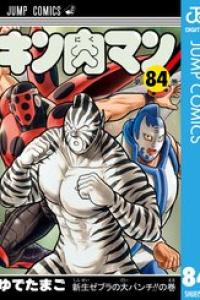 第84巻
