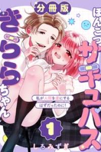 [しろみずぎ] ぽんこつサキュバスきららちゃん