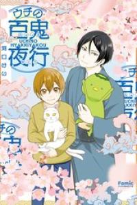 [河口けい] ウチの百鬼夜行