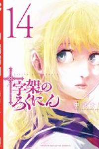 第14巻