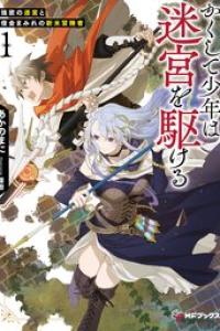 [あかのまに, 深遊] かくして少年は迷宮を駆ける１ 強欲の迷宮と借金まみれの新米冒険者