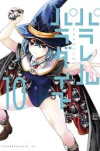 第10巻