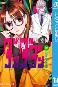 第16巻