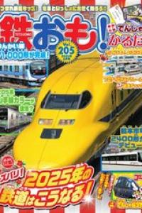 鉄おも! 2025-05