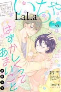××LaLa いちゃLaLa Vol 13