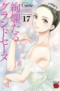 第17巻