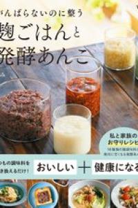 [ほみ] がんばらないのに整う 麹ごはんと発酵あんこ