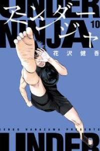 第10巻
