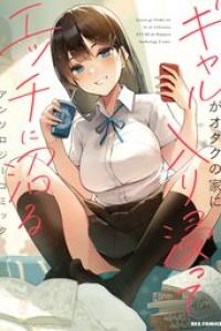 [アンソロジー] ギャルがオタクの家に入り浸ってエッチに沼るアンソロジーコミック