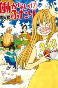 第17巻