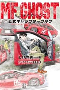 [しげの秀一] MFゴースト 公式キャラクターブック