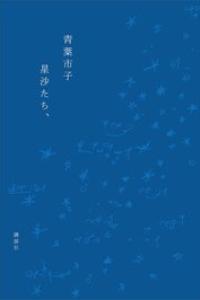[青葉市子] 星沙たち、 epub