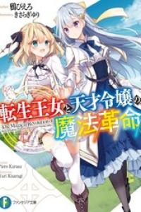 [鴉ぴえろ ] 転生王女と天才令嬢の魔法革命