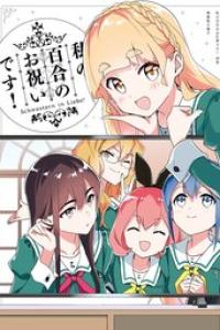 第10巻 特装版小冊子電子版 「私の百合のお祝いです！」