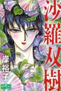 [岸裕子] 沙羅双樹