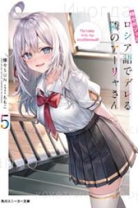 [燦々SUN] 時々ボソッとロシア語でデレる隣のアーリャさん 第09.5巻