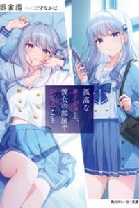 [雲雀湯] 孤高なカノジョと、彼女の部屋でシてること epub