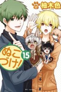 第15巻
