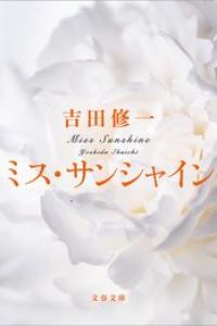 [吉田修一] ミス・サンシャイン