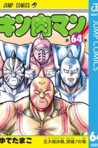 第64巻