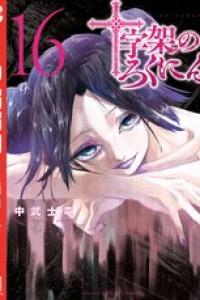 第16巻