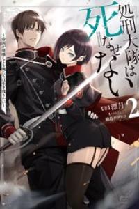 [漂月] 処刑大隊は死なせない ~帝国が崩壊しても俺たちは生き残りたい~ epub