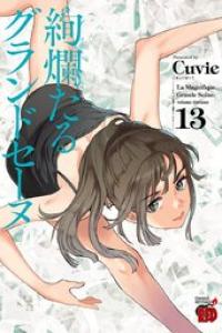 第13巻