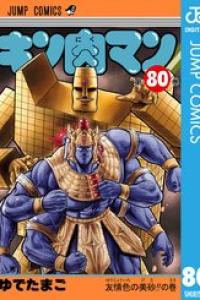 第80巻