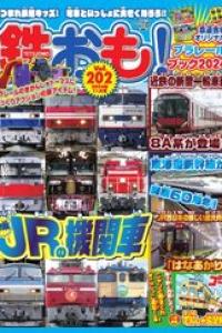 鉄おも! 2025 211_img