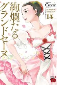 第14巻