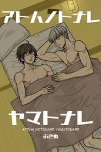 y_[おきぬ] アトハノトナレヤマトナレ