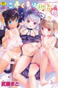 [武藤まと] こあくまは小動物 [DL版]