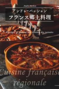 フランス郷土料理