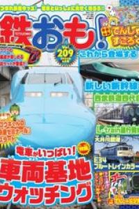 鉄おも! 2025 209_img