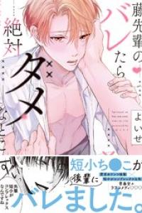 y_[よいせ] 藤先輩のバレたら絶対ダメなとこ