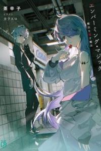 [茶辛子] エンバーミング・マジック 魔法を殺す魔法 epub