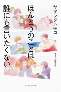 [ヤマシタトモコ] ほんとうのことは誰にも言いたくない epub