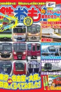 鉄おも! 2025-12_img