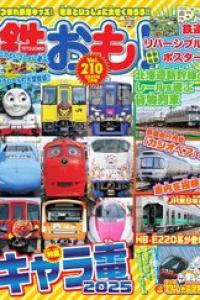 鉄おも! 2025-10_img