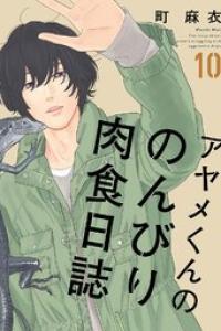 第10巻