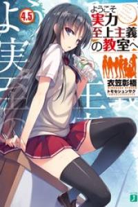 [衣笠彰梧] ようこそ実力至上主義の教室へ 第04.5巻