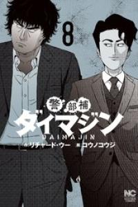 第08巻